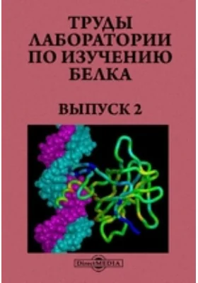 Труды лаборатории по изучению белка: сборник научных трудов. Выпуск 2