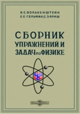 Сборник упражнений и задач по физике