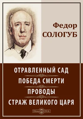 Отравленный сад. Победа смерти. Проводы. Страж великого царя