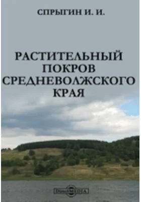 Растительный покров Средневолжского края