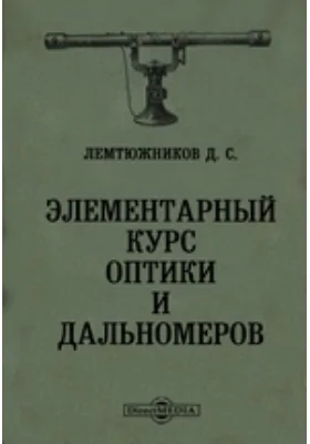 Элементарный курс оптики и дальномеров