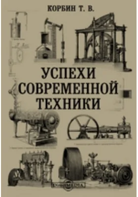 Успехи современной техники: публицистика