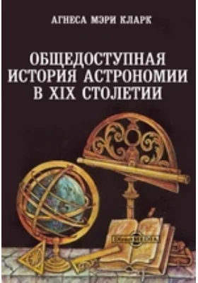 Общедоступная история астрономии в XIX столетии: научная литература