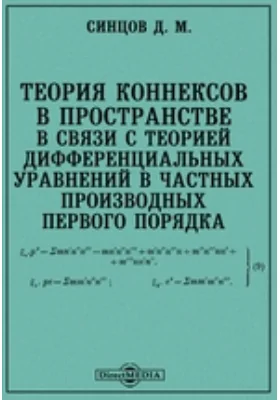 Теория коннексов в пространстве в связи с теорией дифференциальных уравнений в частных производных первого порядка