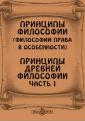 Принципы философии (философии права в особенности). Принципы древней философии часть 1