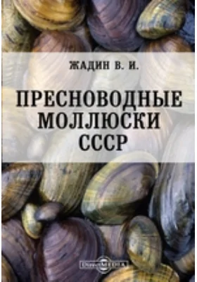 Пресноводные моллюски СССР: монография