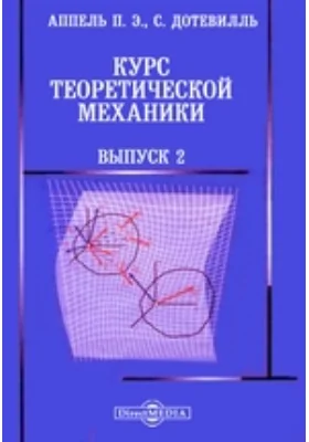 Курс теоретической механики: научная литература. Выпуск 2. Введение в изучение физики и прикладной механики