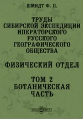 Труды сибирской экспедиции Иператорского Русского географического общества. Физический отдел. Том 2. Ботаническая часть