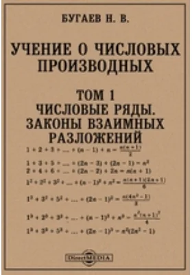 Учение о числовых производных Законы взаимных разложений, Ч. 1. Числовые ряды