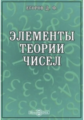 Элементы теории чисел