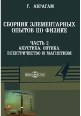 Сборник элементарных опытов по физике, составленный при участии многих физиков