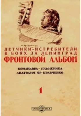 Летчики-истребители в боях за Ленинград: фронтовой альбом командира-художника Анатолия Яр-Кравченко: историко-документальная литература