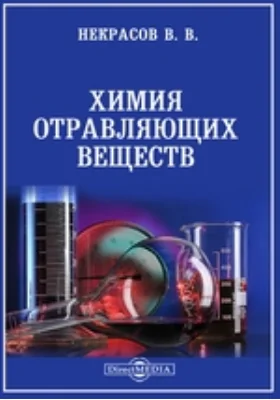 Химия отравляющих веществ: научная литература