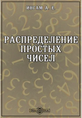 Распределение простых чисел: монография