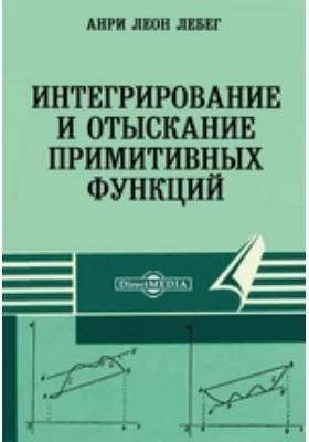 Интегрирование и отыскание примитивных функций: монография