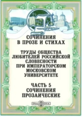 Сочинения в прозе и стихах. Труды Общества любителей российской словесности при Императорском Московском университете