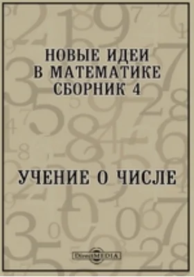 Новые идеи в математике. Сборник 4. Учение о числе: научная литература