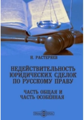 Недействительность юридических сделок по русскому праву: Часть общая и часть особенная