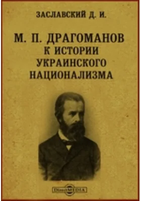 М. П. Драгоманов. К истории украинского национализма