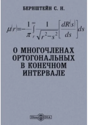 О многочленах ортогональных в конечном интервале: монография