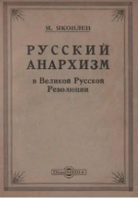 Русский анархизм в великой Русской революции