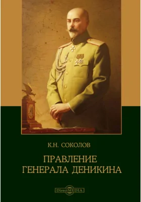 Правление генерала Деникина (из воспоминаний): документально-художественная литература