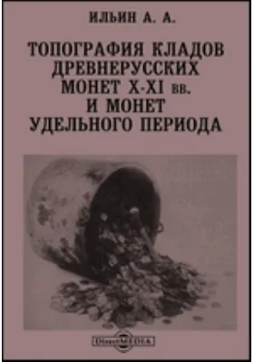 Топография кладов древнерусских монет Х-XI в. и монет удельного периода