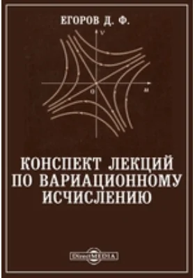 Конспект лекций по вариационному исчислению