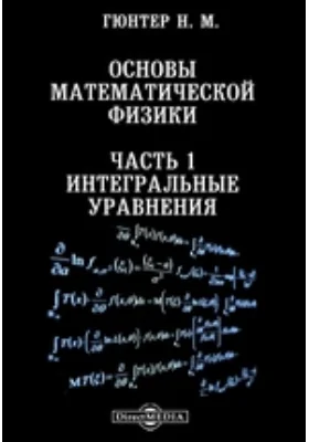 Основы математической физики, Ч. 1. Интегральные уравнения