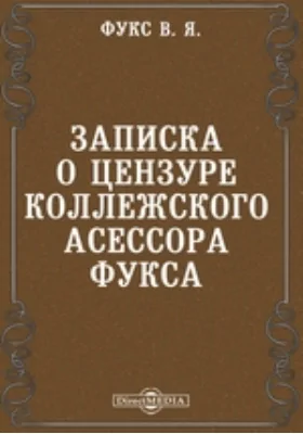 Записка о цензуре коллежского асессора Фукса