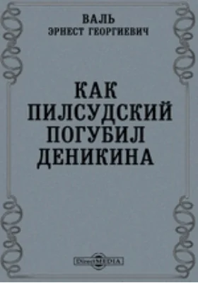 Как Пилсудский погубил Деникина