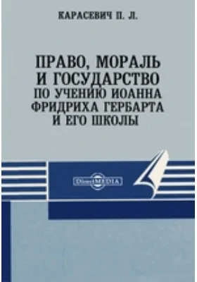 Право, мораль и государство по учению Иоанна Фридриха Гербарта и его школы