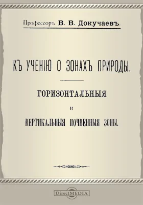 К учению о зонах природы. Горизонтальная и вертикальная почвенные зоны