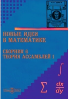 Новые идеи в математике. Сборник 6. Теория ассамблей 1: научная литература