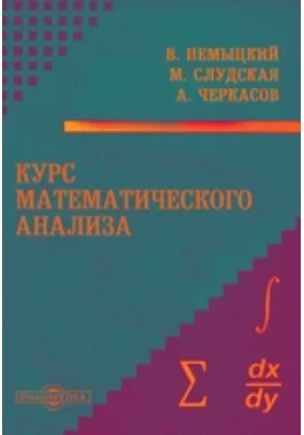 Курс математического анализа: учебное пособие. Том 1