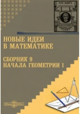 Новые идеи в математике. Сборник 9. Начала геометрии 1: научная литература