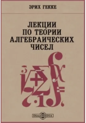 Лекции по теории алгебраических чисел: сборник научных трудов