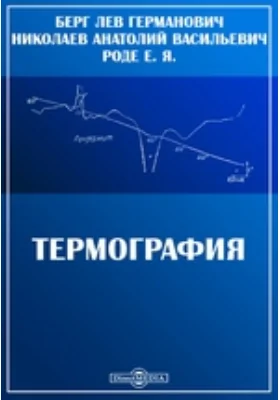 Термография