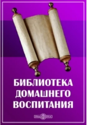 Библиотека домашнего воспитания. Мысли о начальном воспитании или семейная школа