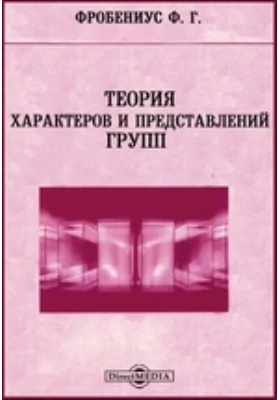 Теория характеров и представлений групп: монография