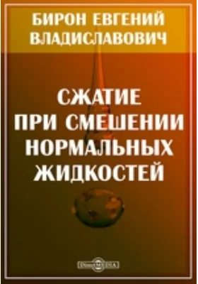 Сжатие при смешении нормальных жидкостей: научная литература