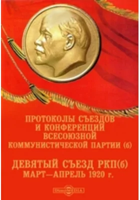 Протоколы съездов и конференций Всесоюзной Коммунистической партии (б). Девятый съезд РКП(б). Март—апрель 1920 г.