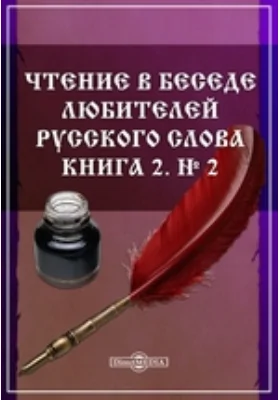 Чтение в Беседе любителей русского слова