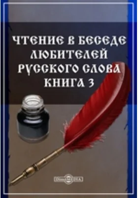 Чтение в Беседе любителей русского слова