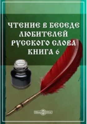 Чтение в Беседе любителей русского слова