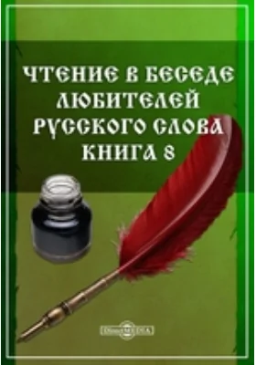 Чтение в Беседе любителей русского слова