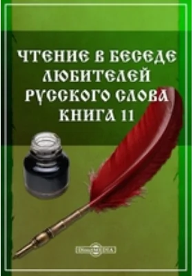 Чтение в Беседе любителей русского слова