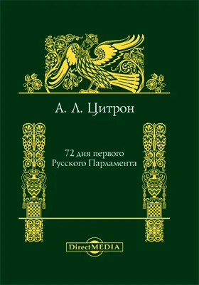 72 дня первого Русского Парламента