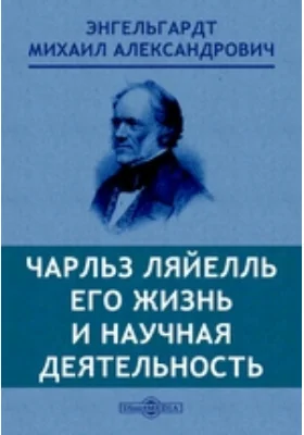 Чарльз Ляйелль его жизнь и научная деятельность