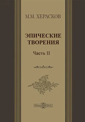 Эпические творения: художественная литература, Ч. 2. Владимир. Плоды наук